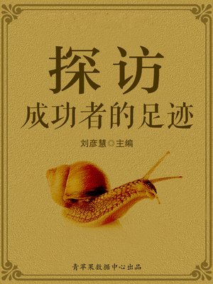 cover image of 探访成功者的足迹